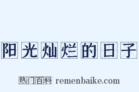 阳光灿烂的日子是什么意思的图片